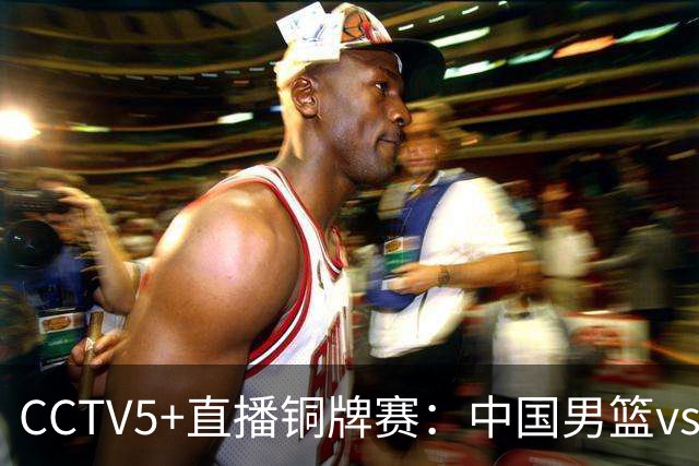 CCTV5+直播铜牌赛：中国男篮vs伊朗男篮，亚运会历史战绩5-1